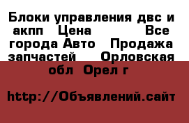 Блоки управления двс и акпп › Цена ­ 3 000 - Все города Авто » Продажа запчастей   . Орловская обл.,Орел г.